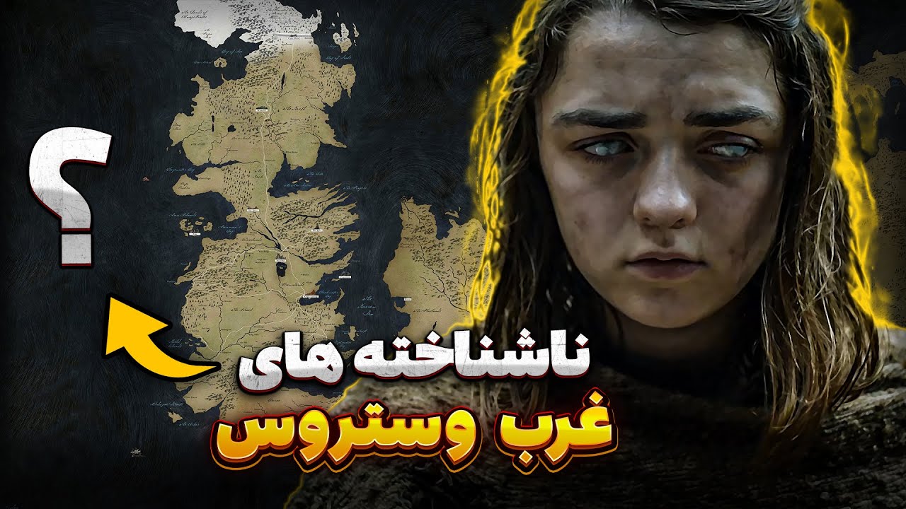 تو دریای غرب وستروس چه چیزی پنهان شده؟