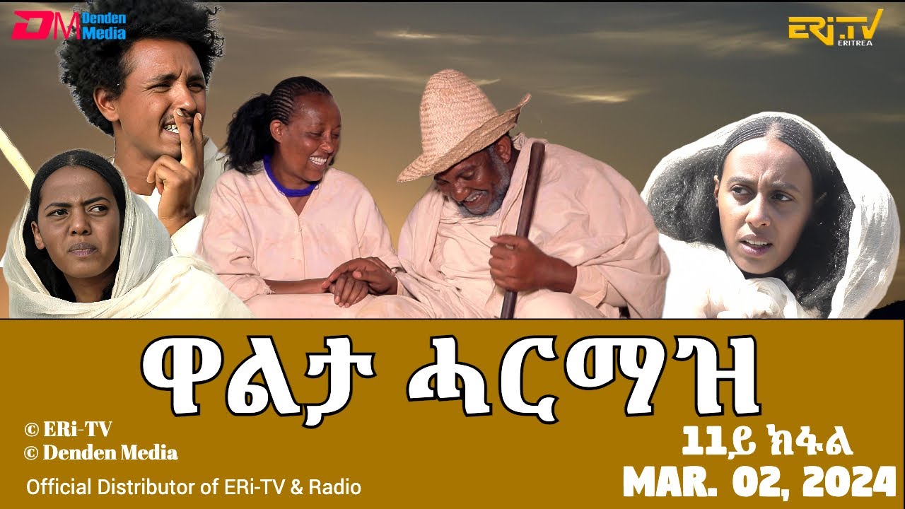 ዋልታ ሓርማዝ - ተኸታታሊት ፊልም - ክፋል 11 | Eritrean Drama - Walta Harmaz (Part 11) - March 03, 2024 - ERi-TV
