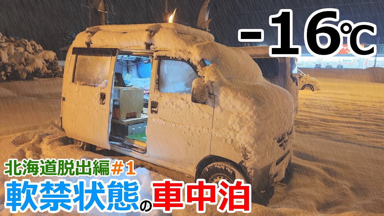 【-16℃】極寒の陸別町で軟禁状態の車中泊【北海道脱出編#1】