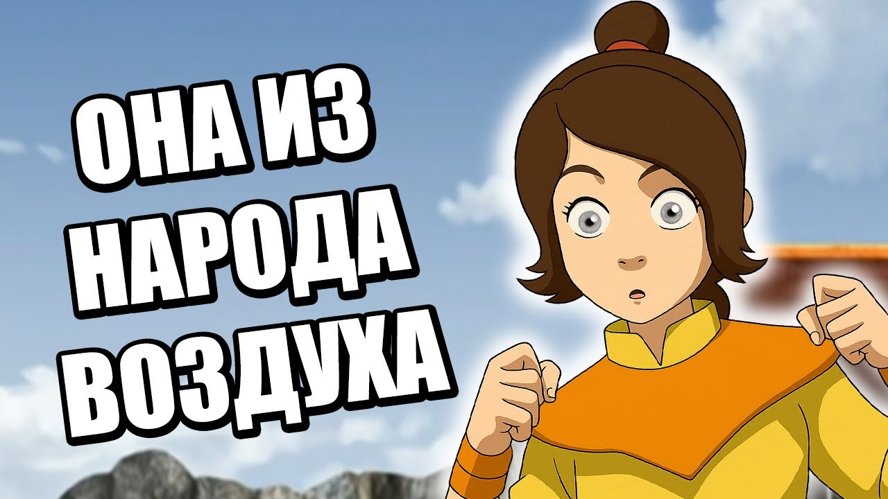 ТОП 10 ШОКИРУЮЩИХ ФАНАТСКИХ ТЕОРИЙ - АВАТАР: ЛЕГЕНДА ОБ ААНГЕ