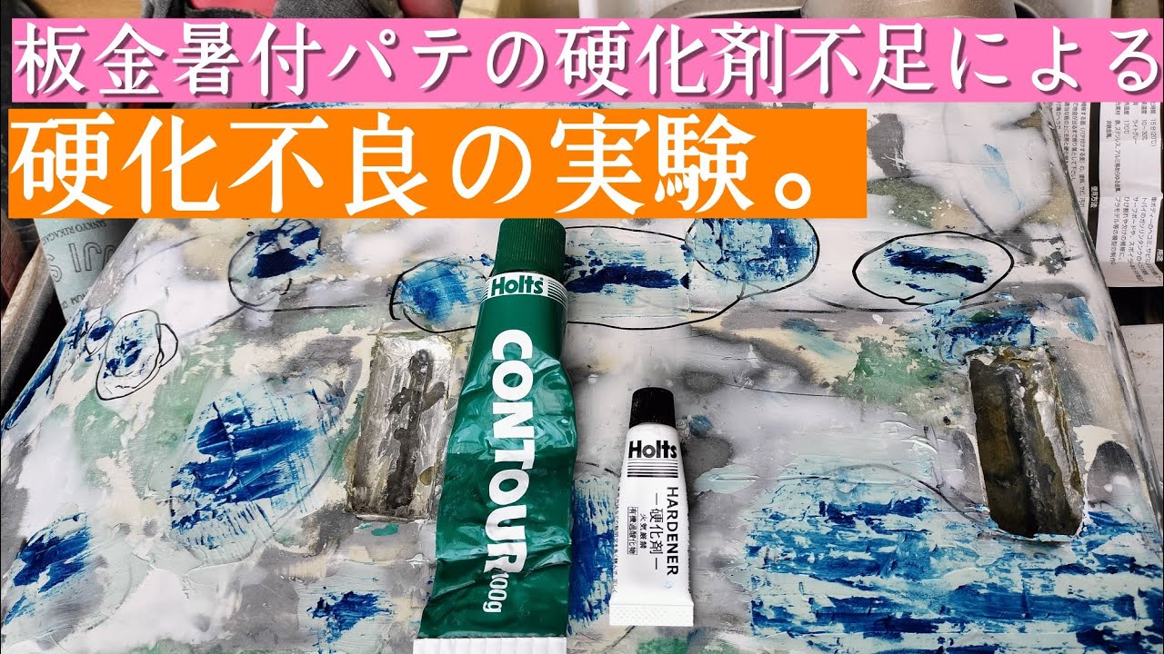 板金パテと硬化剤の実験！ギフテッドでも失敗は、するさ&hellip;説明欄必読！#板金パテ#硬化不良