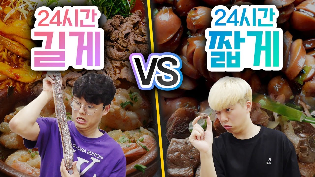 24시간동안 길게 VS 짧게!! 긴 음식이 맛도 좋을까?!?!