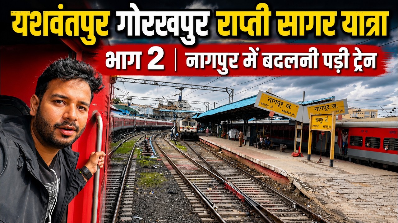 Rapti sagar Journey Part 2 - नागपुर से आगे की ट्रैन लेट होती गयी फिर  ऐसे पहुंचे भोपाल