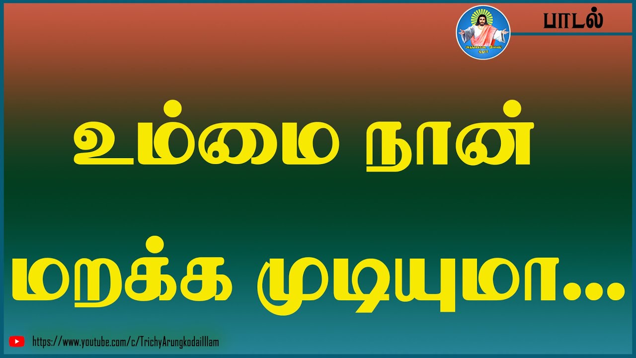பாடல் : உம்மை நான் மறக்க... | songs| Bro.Inbanathan | Trichy ARungkodai illam