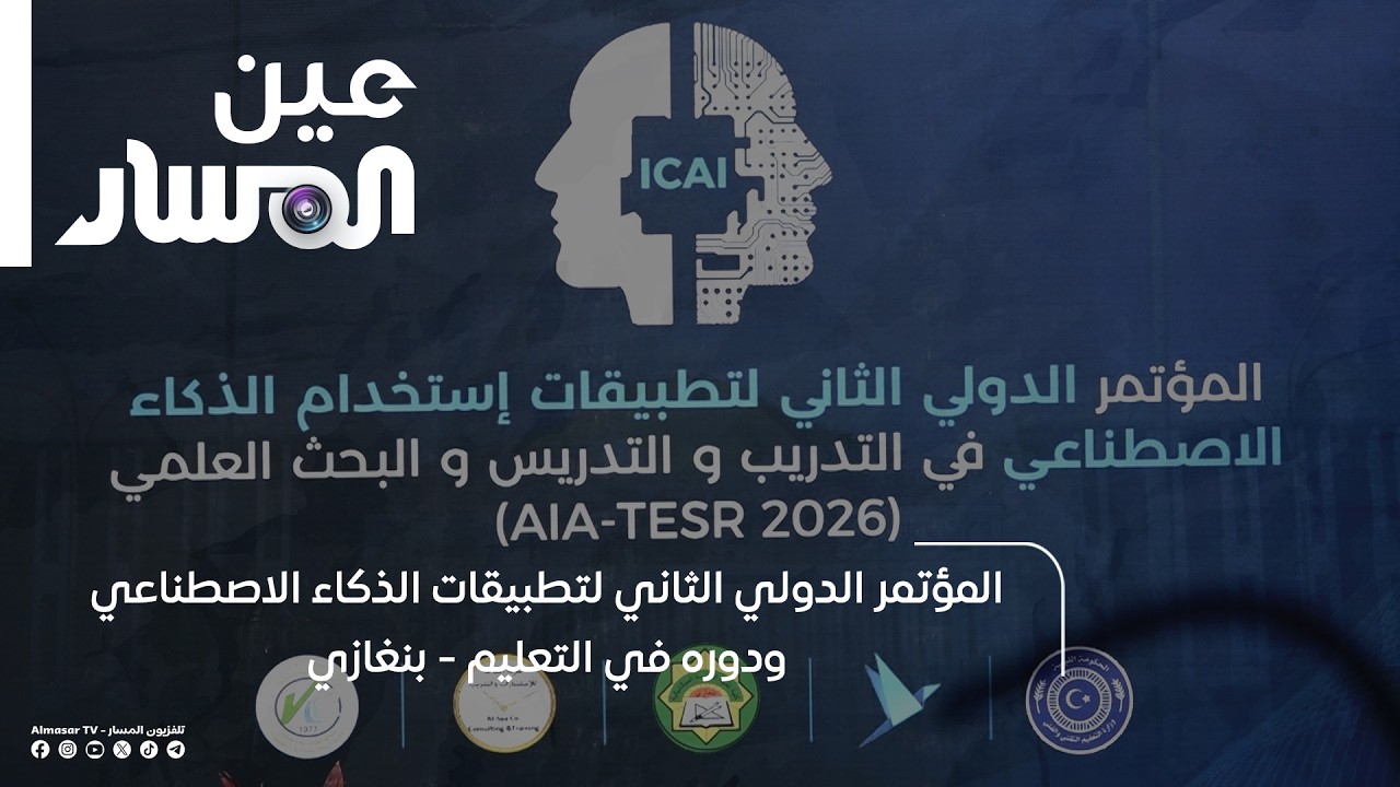 المؤتمر الدولي الثاني لتطبيقات الذكاء الاصطناعي ودوره في التعليم  - بنغازي