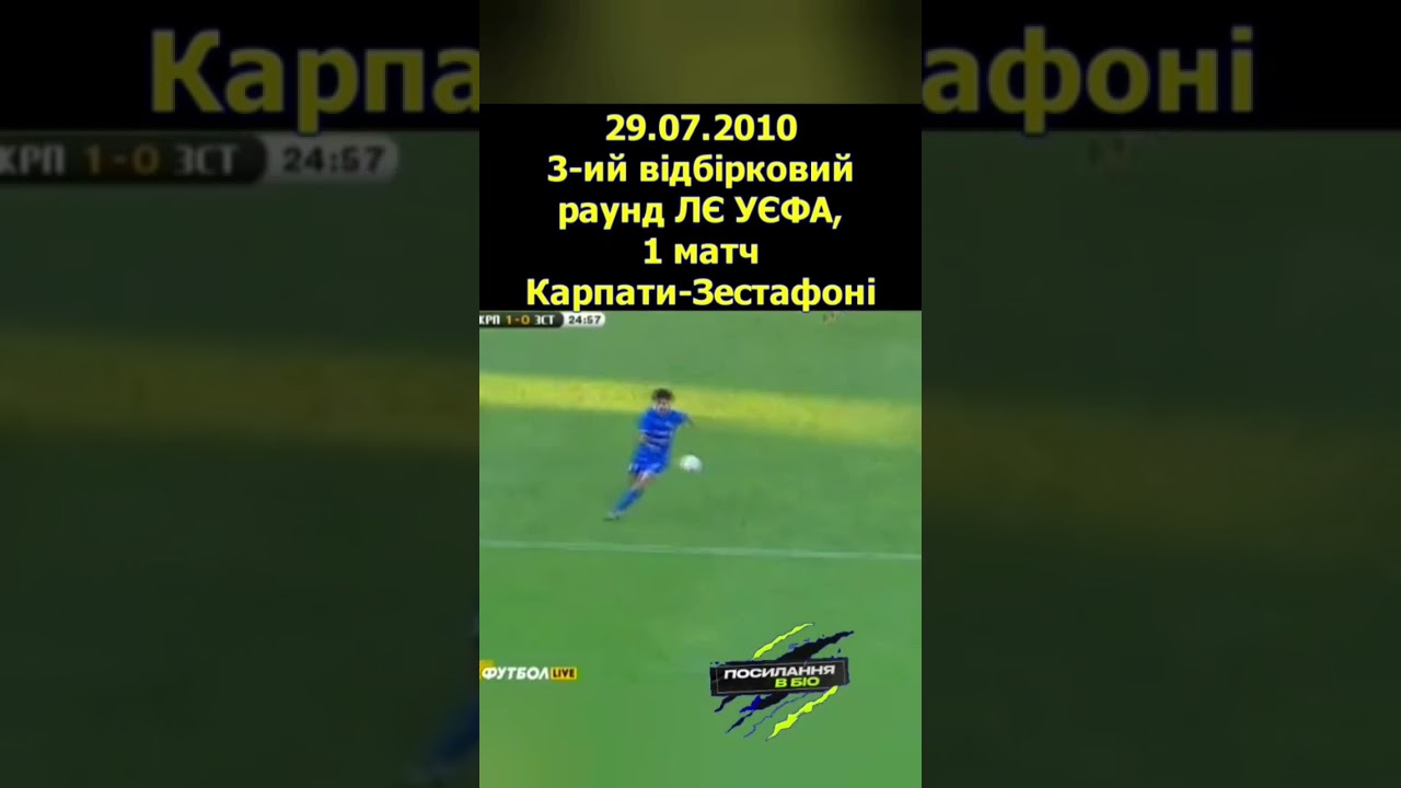 Карпати - Зестафоні (1-0) ЛЄ 2010/11 #україна #футбол #грузія #карпати #львів #зестафоні #лє #karpat
