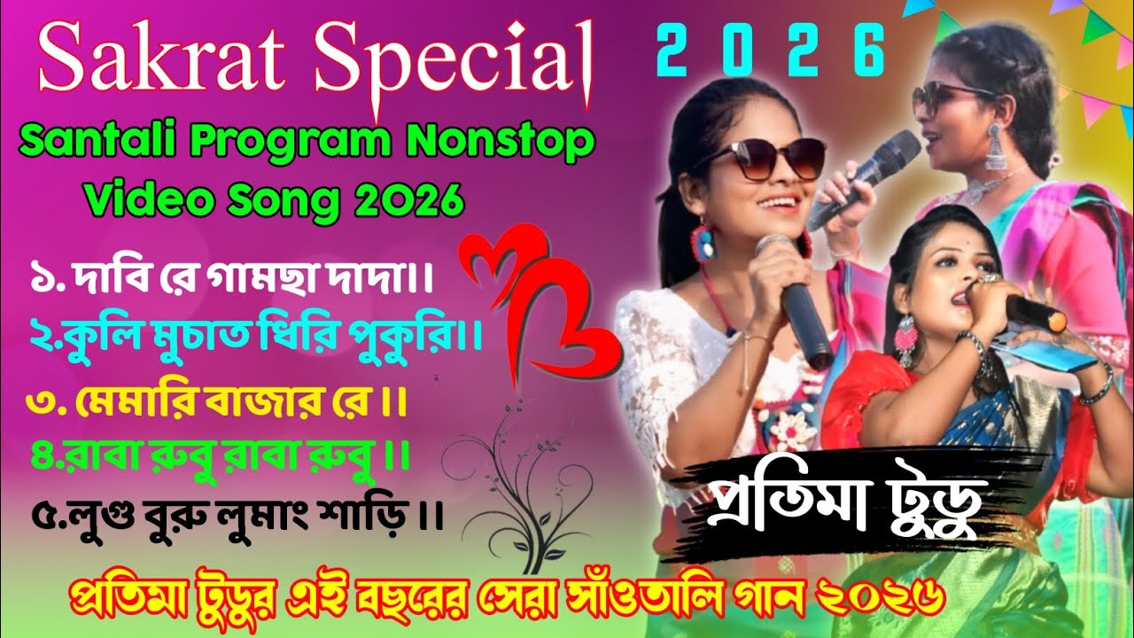 New Santali Nonstop Song 2026 || Protima Tudu New Santali Program Top 10 Song 2026|New Santali Video