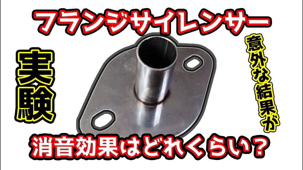 フランジサイレンサーは消音効果があるのか？