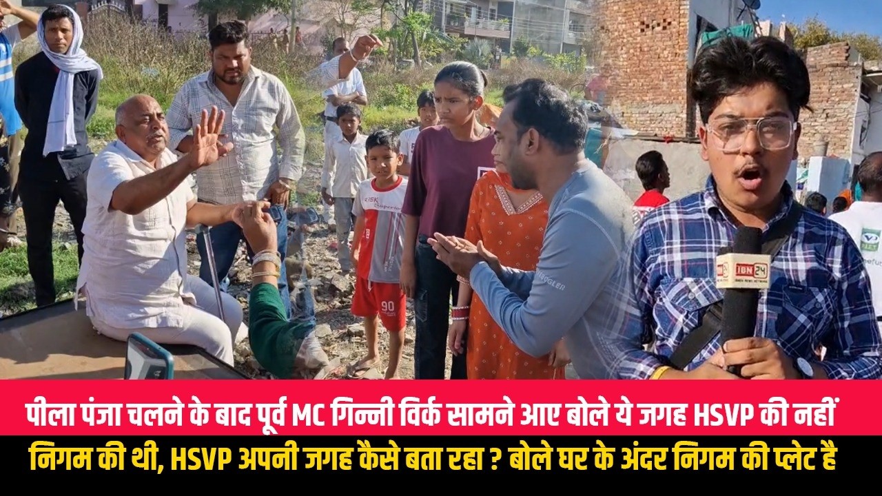 पीला पंजा चलने के बाद पूर्व MC गिन्नी विर्क सामने आए बोले ये जगह HSVP की नहीं निगम की