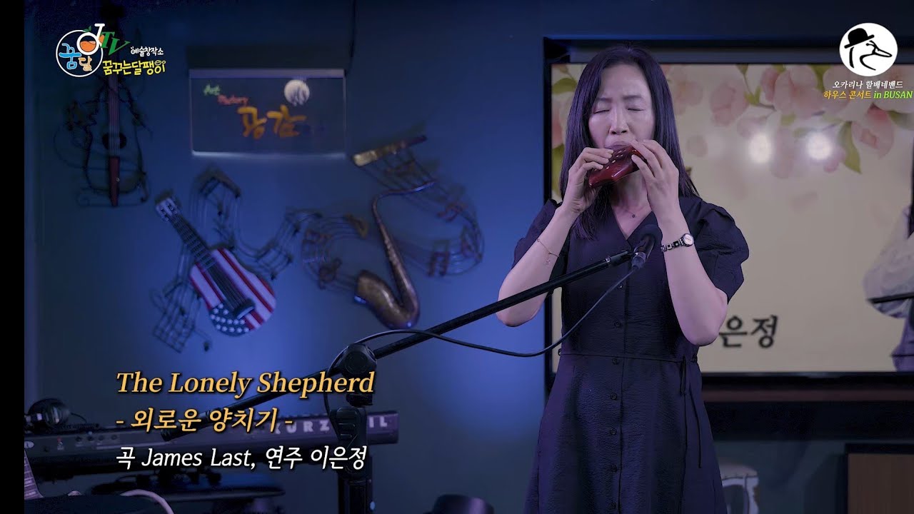 (ocarina)외로운 양치기/The  lonely shepherd/ 5회 부산하우스콘서트
