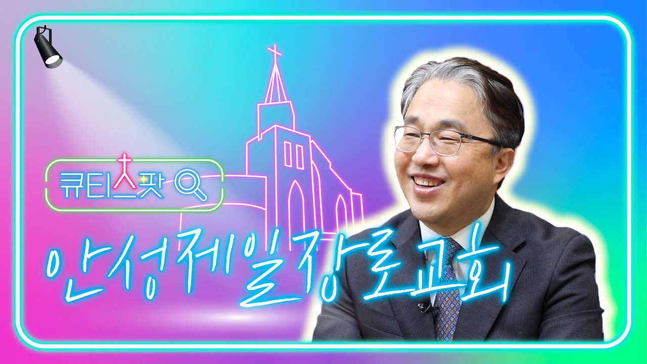 [큐티스팟] 경기도 안성시｜상처 많고 회복이 필요한 분들이 오셨으면 좋겠습니다!｜안성제일장로교회｜ 양신 목사｜큐티목회 접목사례