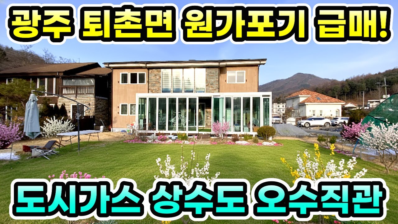 서울 가까운 원가포기 급매물! 광주 퇴촌면 전원주택 급매6억9천[NO.26228번] 양평전원주택급매물