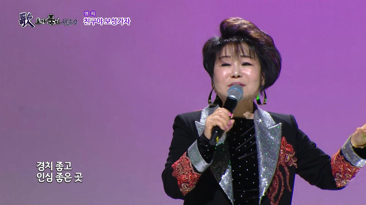 가수 명희, 친구야 보성가자, 가요가좋다 시즌4 658회