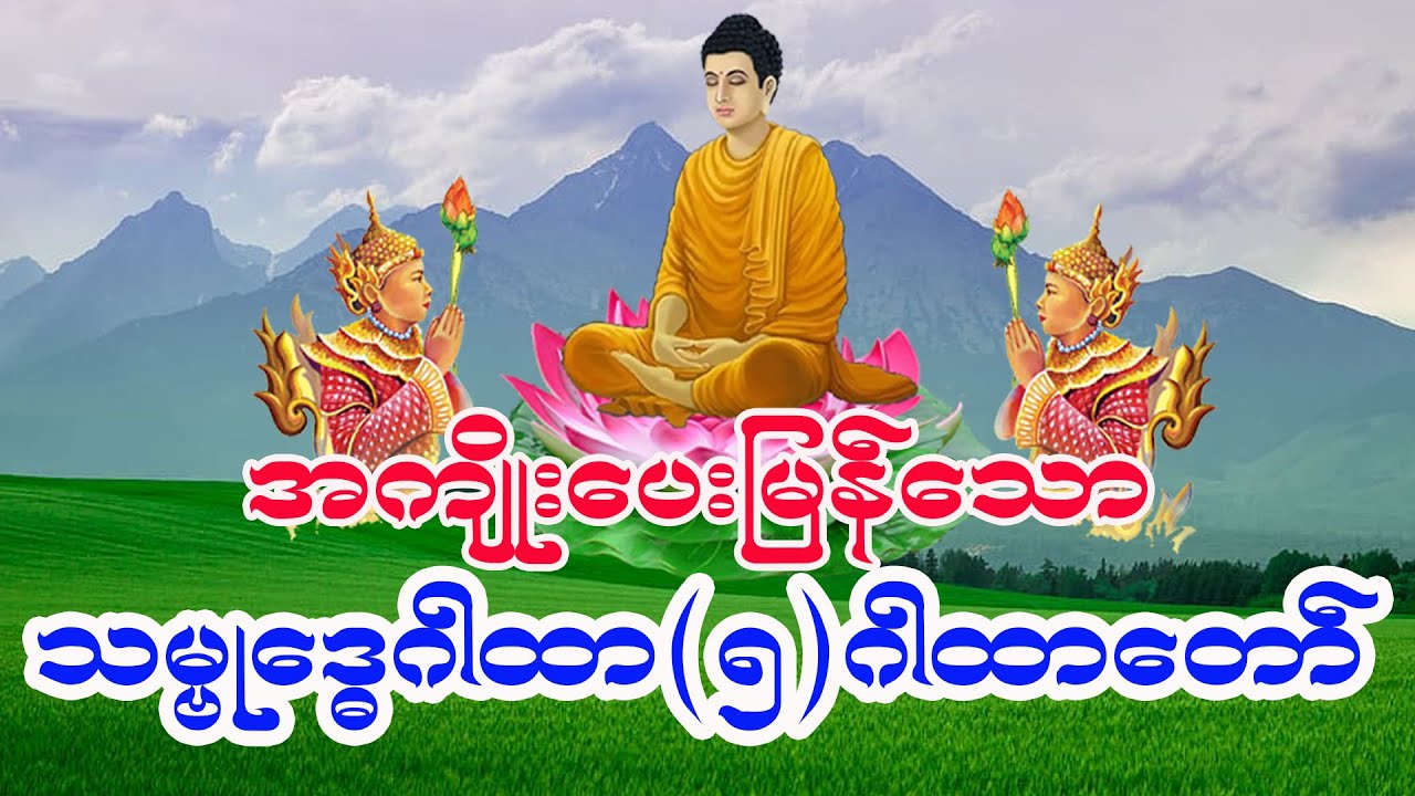 နံနက်ခင်း သမ္ဗုဒ္ဓေဂါထာ(၅)ဂါထာ