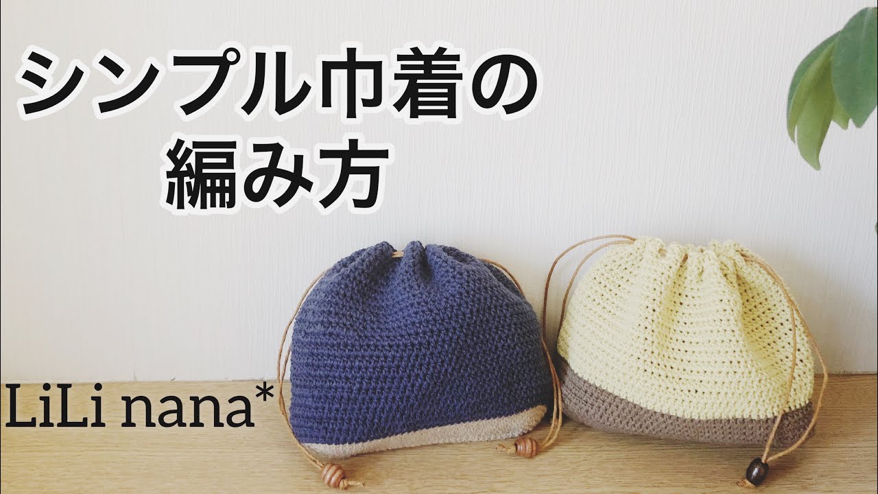 かぎ針編み☆シンプル巾着の編み方