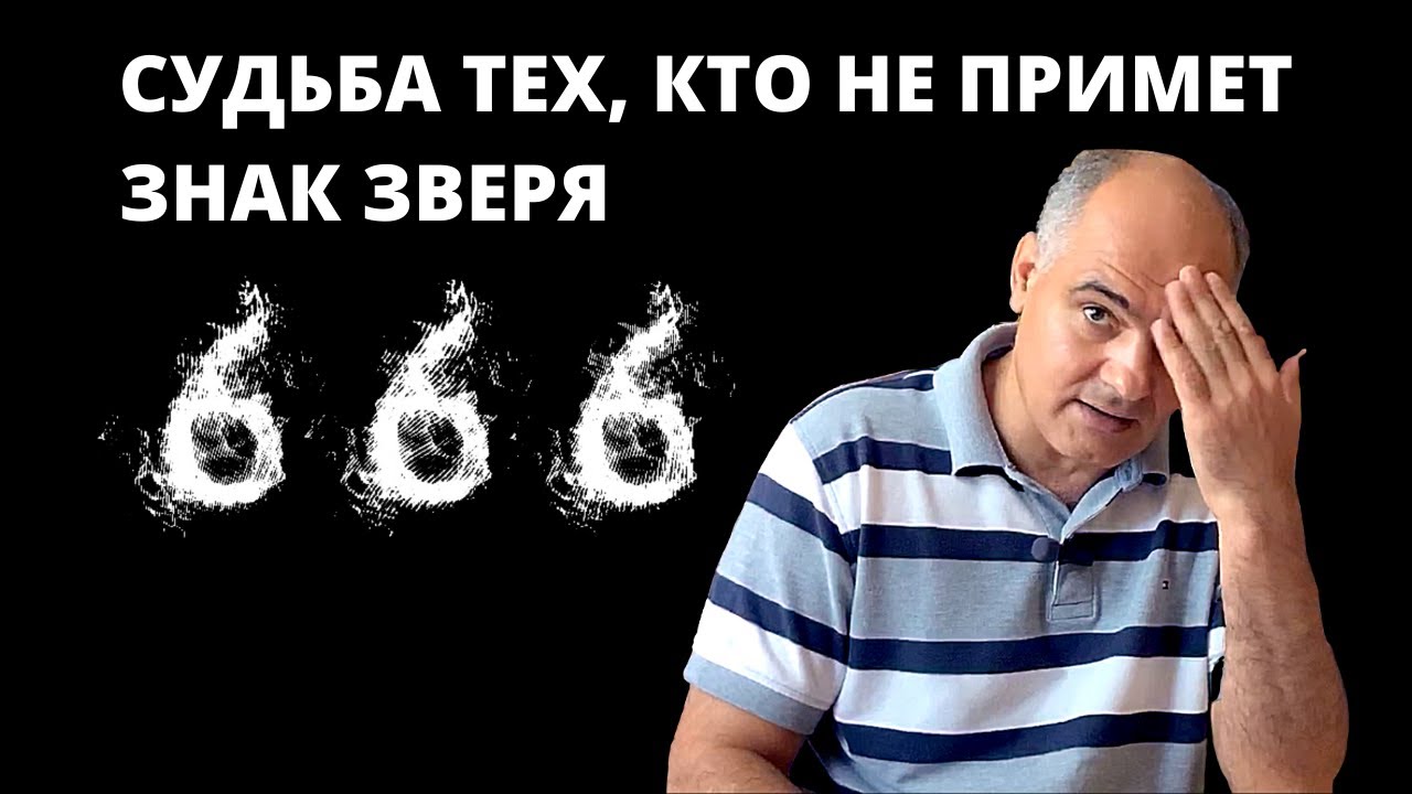 Что будет с теми, кто не примет начертание зверя? | Пастор Василе Филат