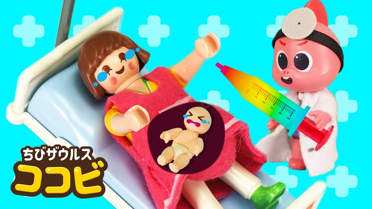 赤ちゃんが生まれるよ！｜出産｜お医者さん病院ごっこ｜子供の人気動画 Kids Song & Story｜ちびザウルスココビ