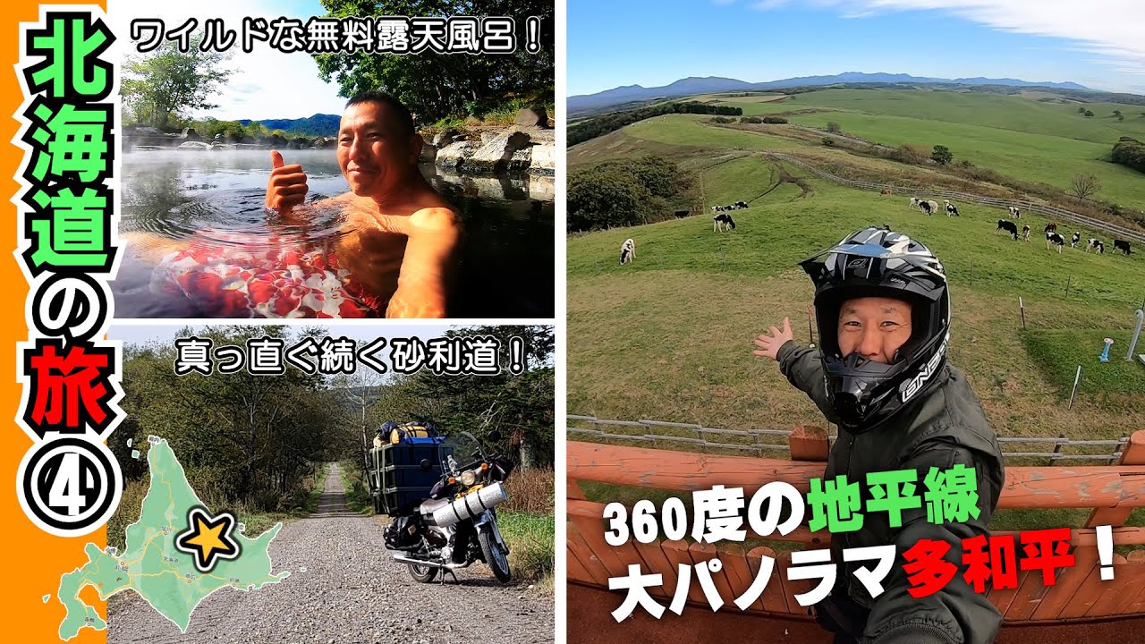 【リトルカブ 北海道ツーリング④】アタナも北海道に来たくなる！忘れられない景色をお届けしたい（多和平キャンプ場より愛を込めて）