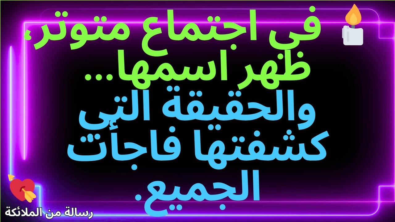 💌🕯️ في اجتماع متوتر، ظهر اسمها... والحقيقة التي كشفتها فاجأت الجميع.