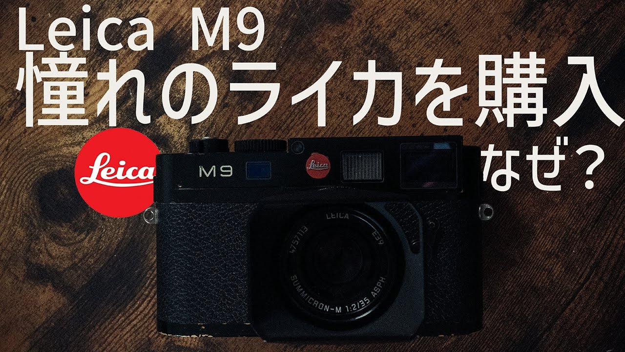 【ご報告】憧れのライカを購入しました