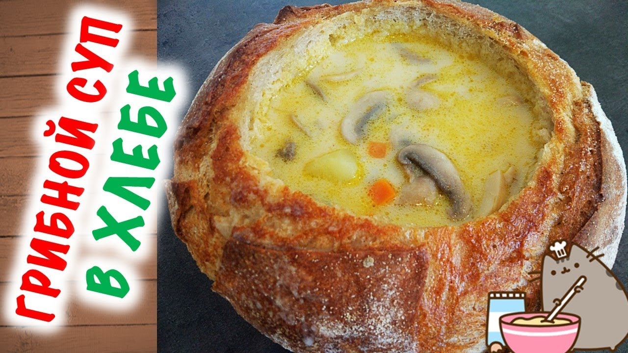 СЛИВОЧНО-ГРИБНОЙ СУП В ХЛЕБЕ🥯! Пальчики оближешь=)