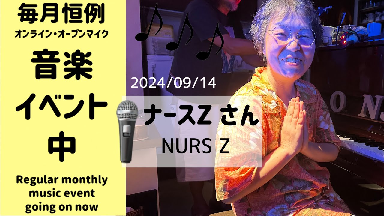 「音の泉レコーディング音質YouTubeリアルタイムライブ配信ウィーク」2024/09/14 ナースZ さん