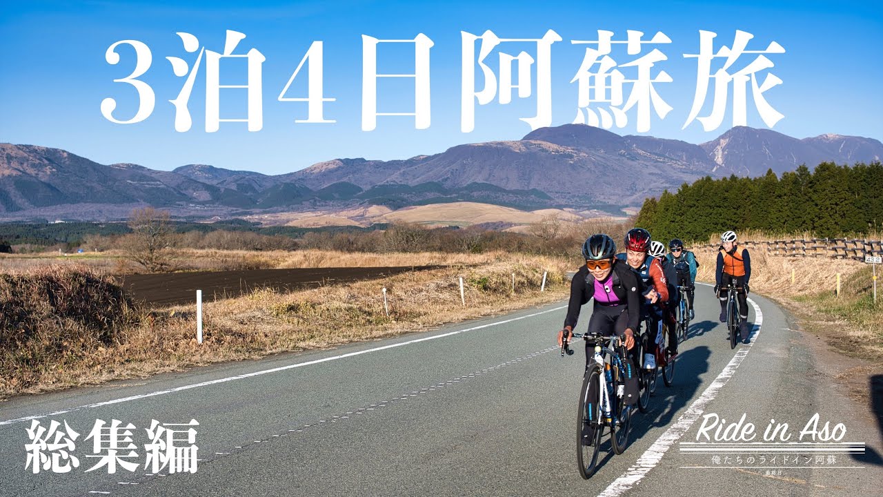 【総集編】ロードバイクで行く、熊本県、阿蘇の旅