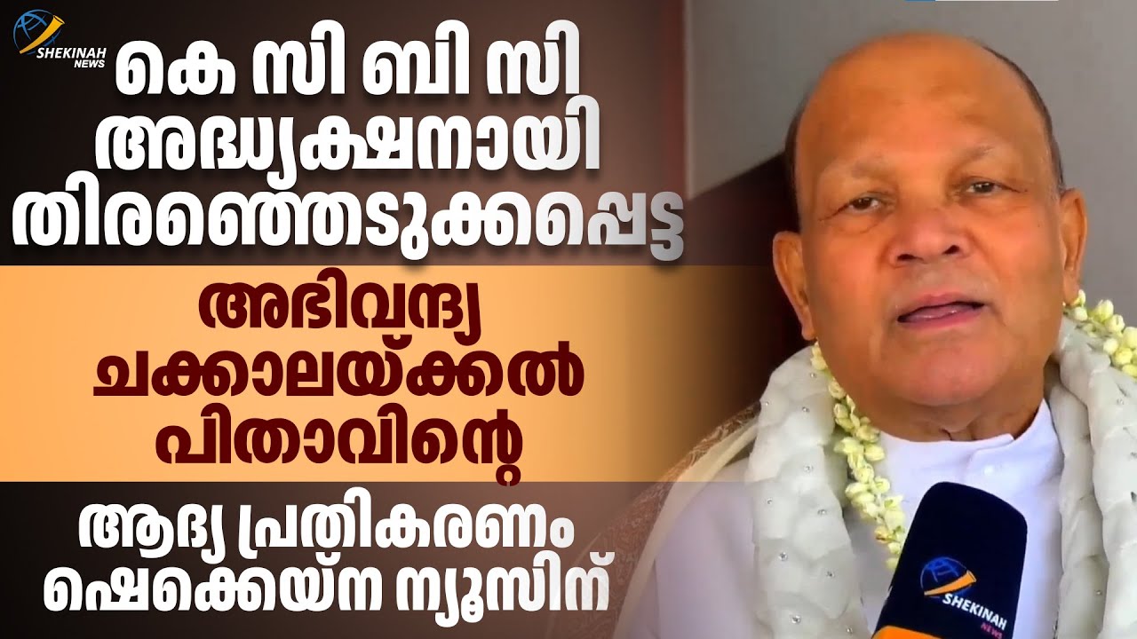 KCBC അധ്യക്ഷനായി തിരഞ്ഞെടുക്കപ്പെട്ട അഭിവന്ദ്യ ചക്കാലയ്ക്കൽ പിതാവിന്റെ ആദ്യ പ്രതികരണം