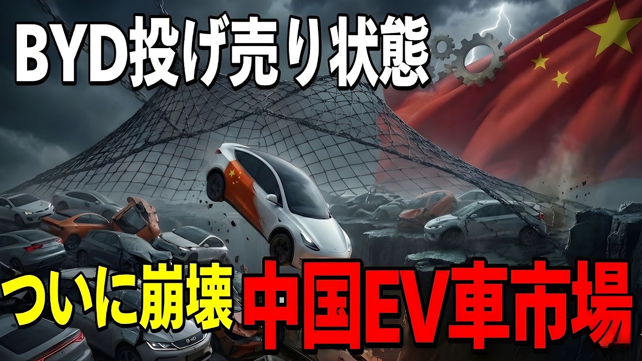 「BYDの崩壊と中国の電気自動車産業の崩壊の背後にあるもの：なぜ政府は…」