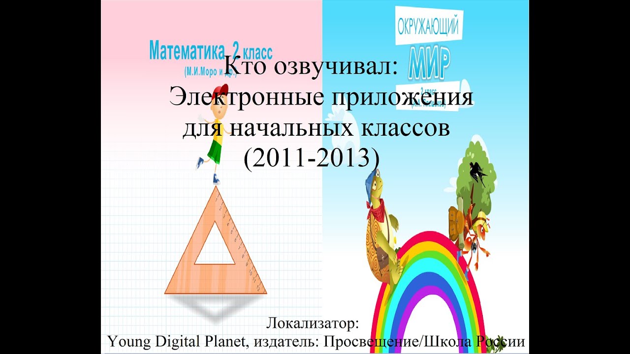 Кто озвучивал Электронные приложения для начальных классов (2011-2013)