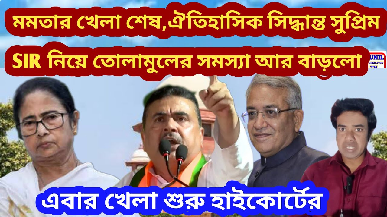 মমতার খেলা শেষ,ঐতিহাসিক সিদ্ধান্ত সুপ্রিম। SIR নিয়ে তোলামুলের সমস্যা আর বাড়লো।এবার খেলা হাইকোর্টের।