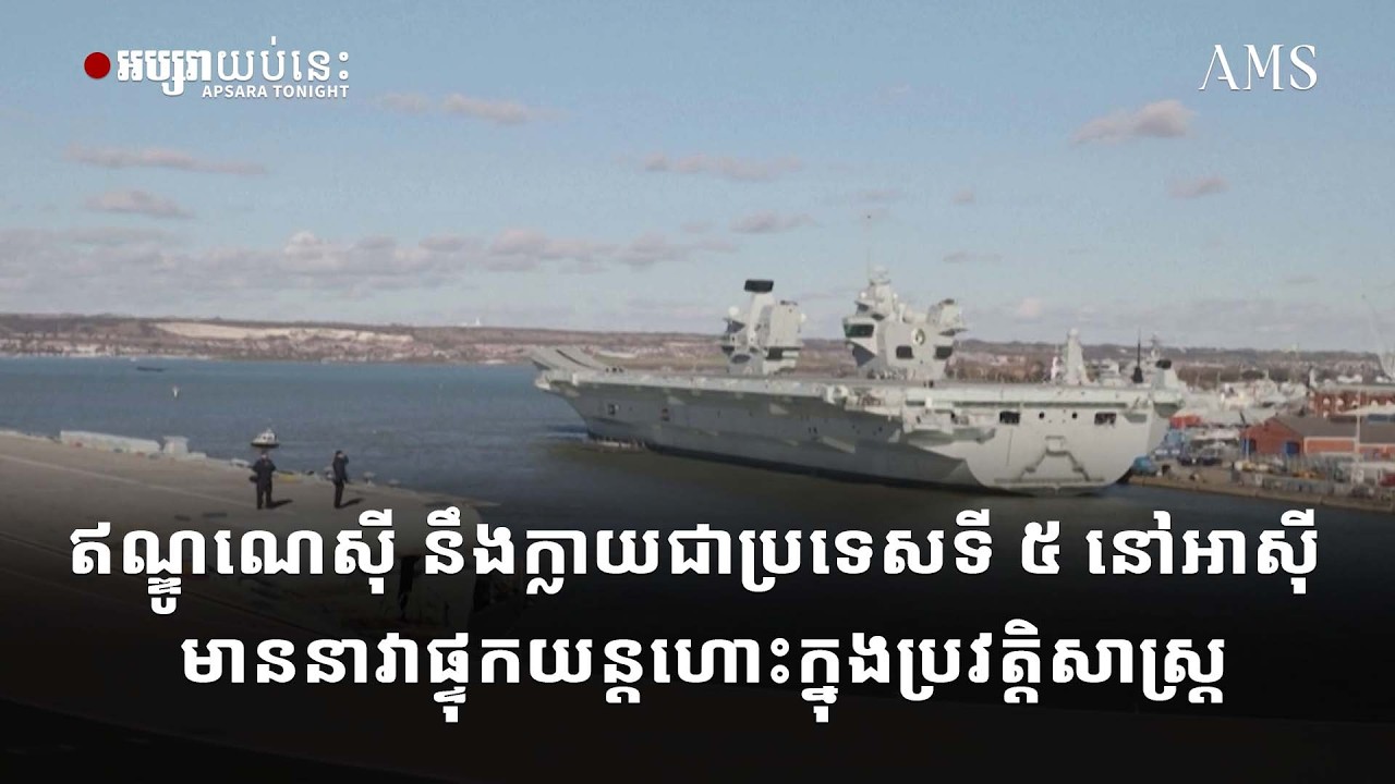 ឥណ្ឌូណេស៊ី នឹងក្លាយជាប្រទេសទី៥ នៅអាស៊ី មាននាវាផ្ទុកយន្តហោះក្នុងប្រវត្តិសាស្រ្ត