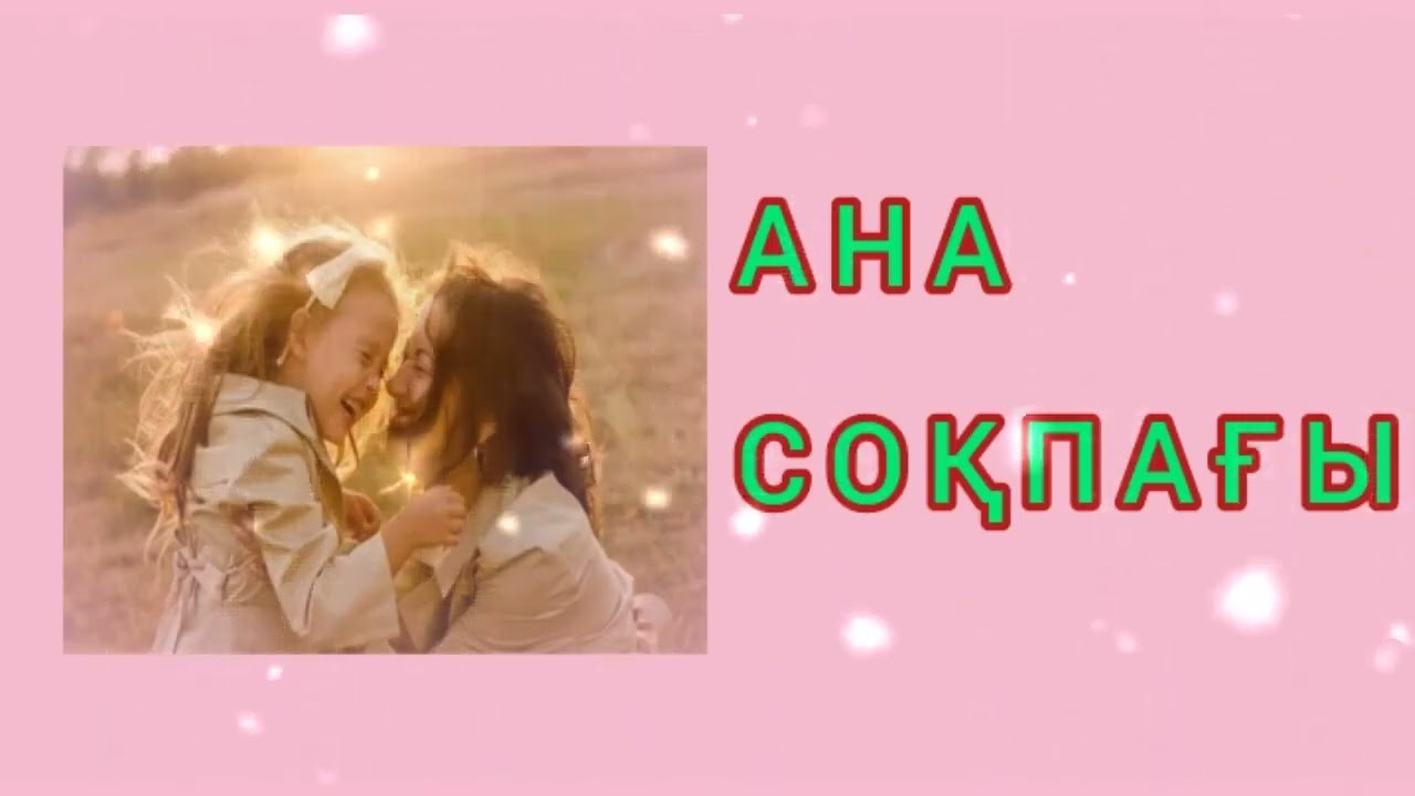 АНА СОҚПАҒЫ/ әсерлі әңгіме 