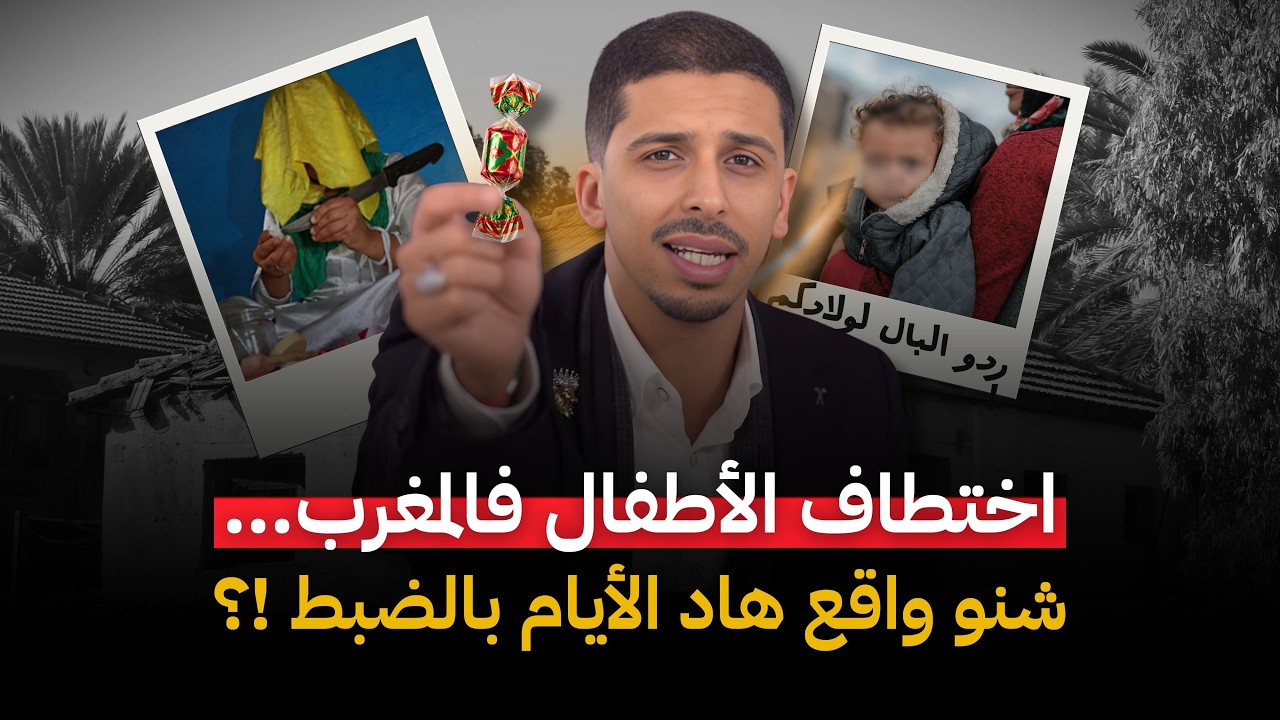 بين الخوف والحقيقة اختفاء الأطفال فالمغرب.. هبة سندس يونس أسماء صغيرة وحزن كبير !