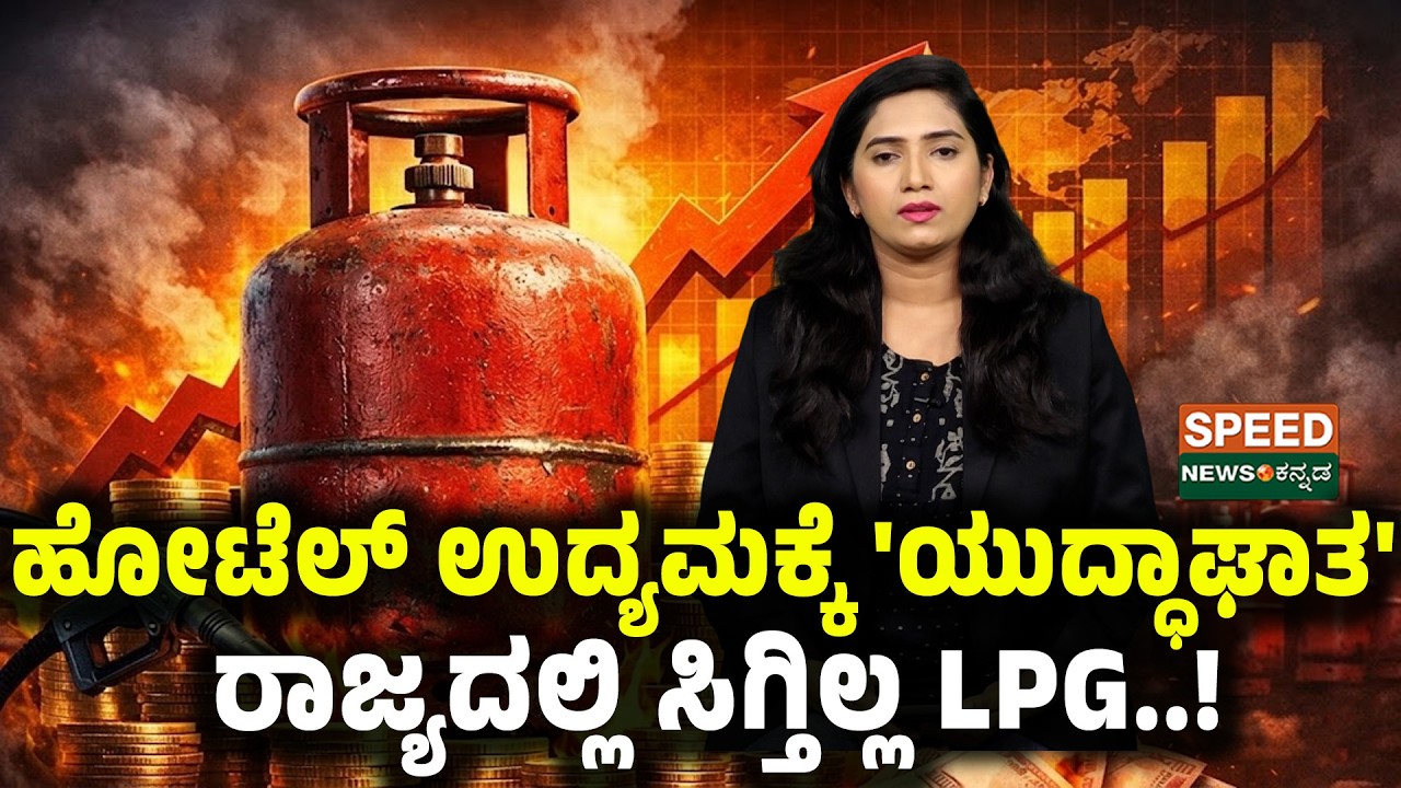 Hotel Closed | LPG Crisis | ಹೋಟೆಲ್‌ ಉದ್ಯಮಕ್ಕೆ 'ಯುದ್ಧಾಘಾತ' ರಾಜ್ಯದಲ್ಲಿ ಸಿಗ್ತಿಲ್ಲ LPG..! | SNK