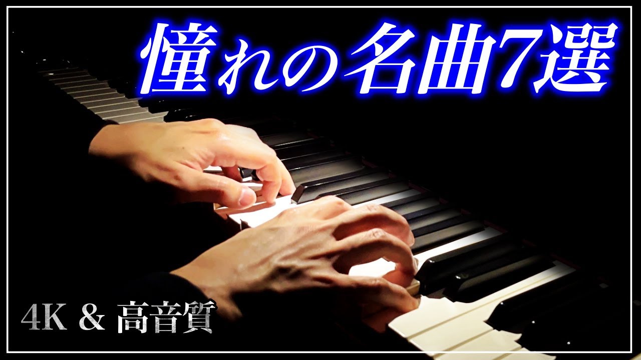 いつか弾きたい！憧れの名曲7選