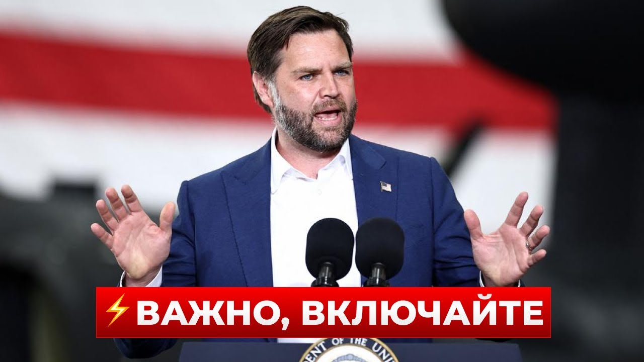 ВКЛЮЧАЙТЕ! ВЭНС рассказал важные детали про диалог ТРАМПА и ПУТИНА — Россия не ожидала такого