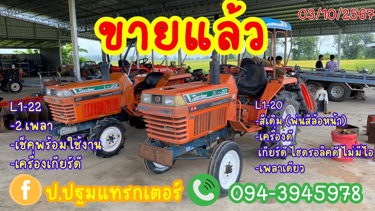‼️ขายแล้ว‼️ เก่านอก L1-22 และ L1-20 เช็คสภาพพร้อมใช้งาน สนใจโทร 0943945978 ป.ปฐมแทรกเตอร์ กำแพงเพชร