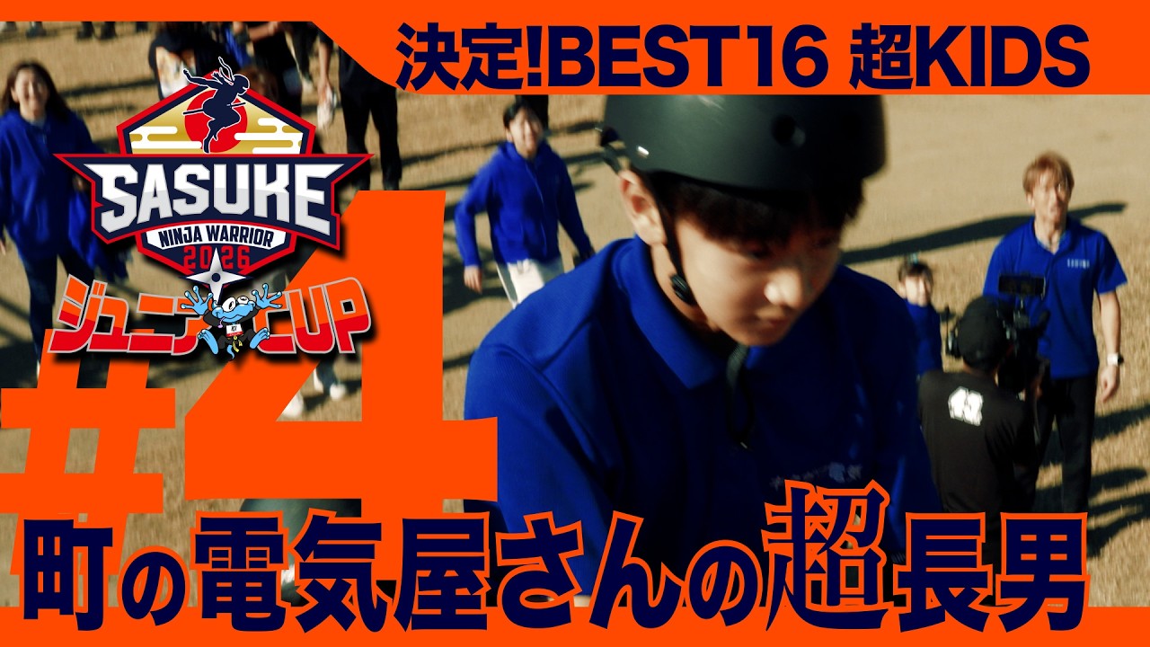#４【第２回ジュニアCUP】日置琉青! 町の電気屋さん長男登場【決定!BEST16超KIDS】