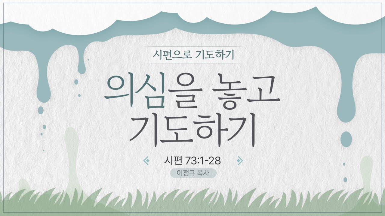 시편으로 기도하기ㅣ의심을 놓고 기도하기 ㅣ이정규 목사 ㅣ 시광교회 (2024.7.14.)