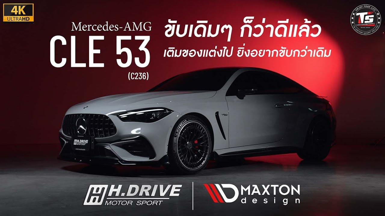 ใหม่ล่าสุดกับ Mercedes-AMG CLE 53 หล่อ เท่ สวย แต่ยังเท่ได้อีก