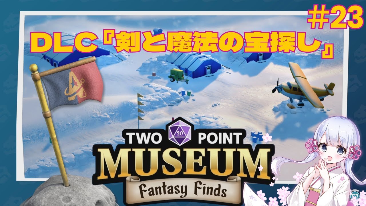 【DLC新遠征マップ！ 剣と魔法の宝探しを楽しむ‼】 ツーポイントミュージアム#23  ヘンテコ博物館が超楽しい！NEW Fantastical Finds In Two Point Museum!