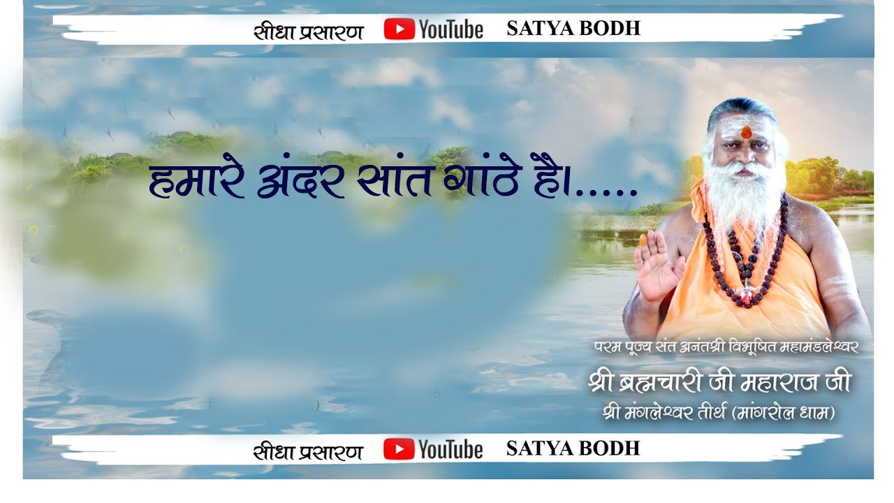 हमारे अंदर सांत गांठें है…...