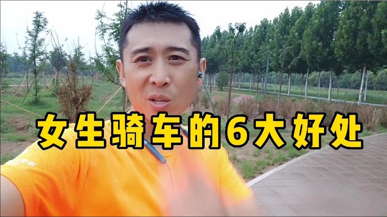 女生骑车的6大好处，让你自信有魅力
