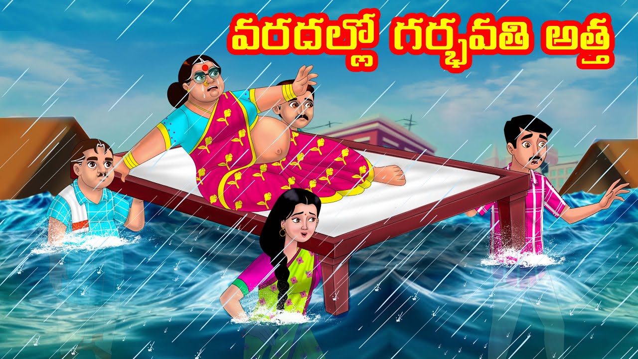 వరదల్లో గర్భవతి అత్త | Anamika TV Atha Kodalu S1: E71 | Telugu Kathalu | Telugu Comedy videos