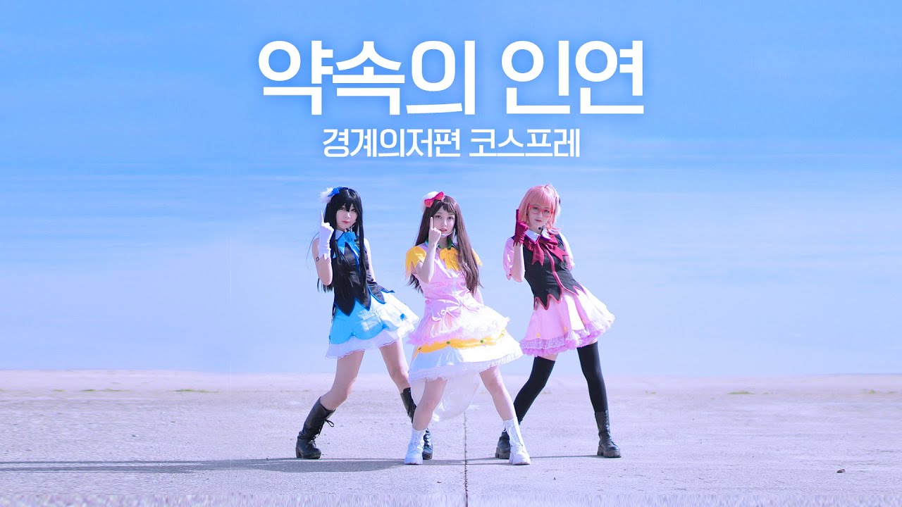 DANCE｜약속의 인연 Future Star 경계의 저편 코스프레 Kyoukai no Kanata cosplay 춤춰보았다