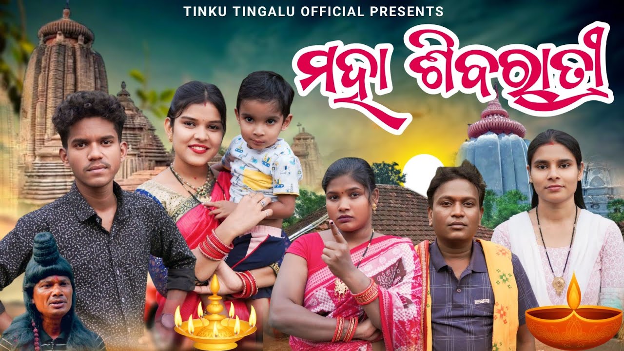 Maha Shivaratri // ମହା ଶିବରାତ୍ରୀ // Tinku Tingalu & Mili // Sambalpuri Comedy
