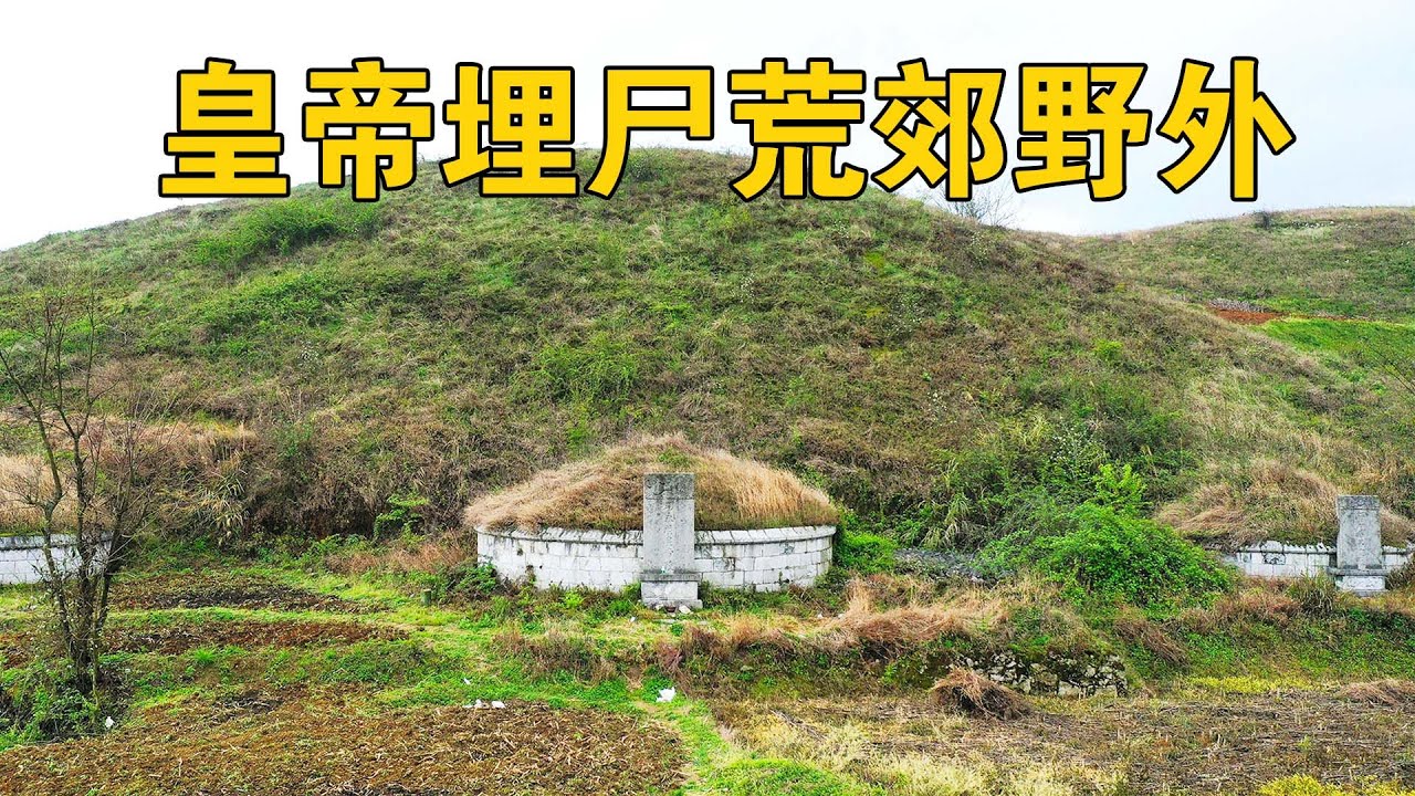 探访明朝永历皇帝陵！被吴三桂残忍杀害，还只能埋尸荒郊野外？【行迹旅途中】