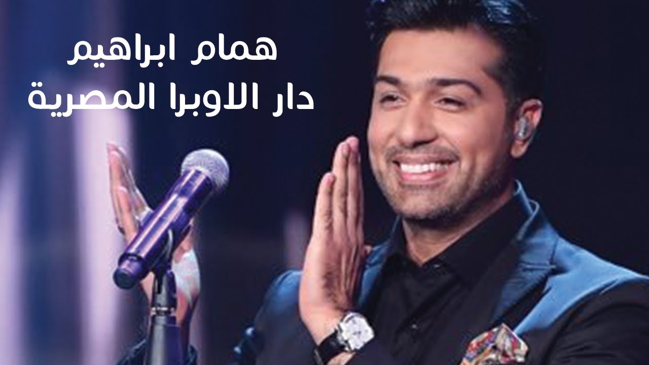 Humam Ibrahim In the Egyptian Opera House | 2019 | همام ابراهيم  في دار الاوبرا المصرية