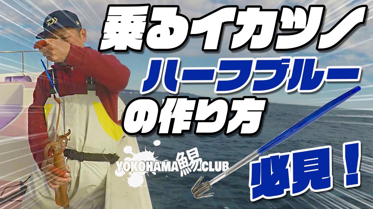 【スルメイカ！これで釣るぞ！】イカ角改造！ハーフブルーを作り方　仕掛けの下の方に入れてイカを寄せて釣るツノ！ スルメイカ ヤリイカ にも効き目抜群！　ハーフブルー　相模湾 南房総 勝浦でも実証済！